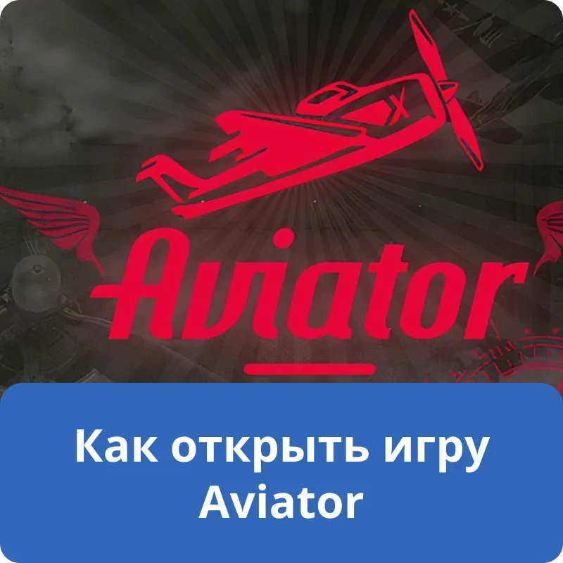 Как открыть игру Aviator Как открыть игру Aviator