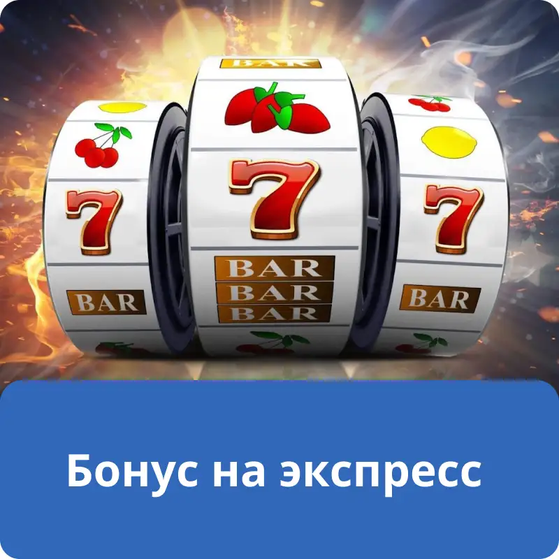 Бонус на экспресс Бонус на экспресс