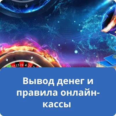 Вывод денег и правила онлайн-кассы Вывод денег и правила онлайн-кассы