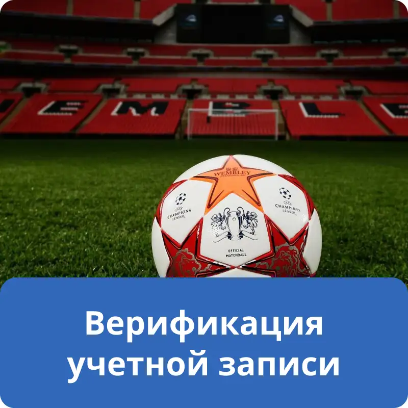 Верификация учетной записи Верификация учетной записи
