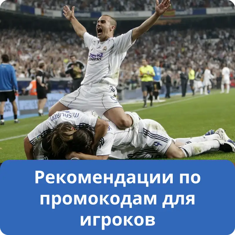 Рекомендации по промокодам для игроков Рекомендации по промокодам для игроков