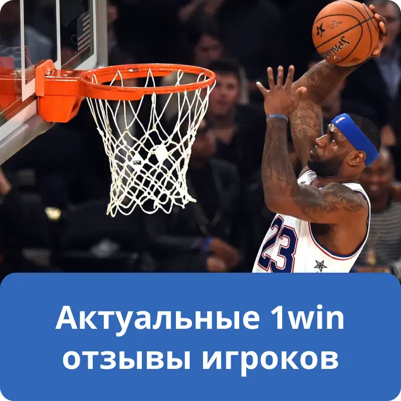 Актуальные 1win отзывы игроков Актуальные 1win отзывы игроков